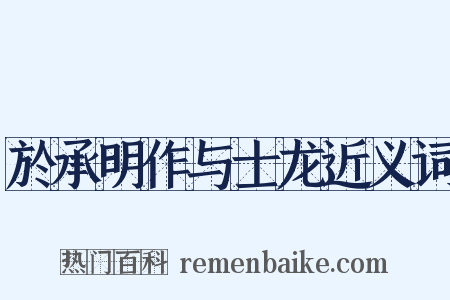 於承明作与士龙近义词是什么意思的图片